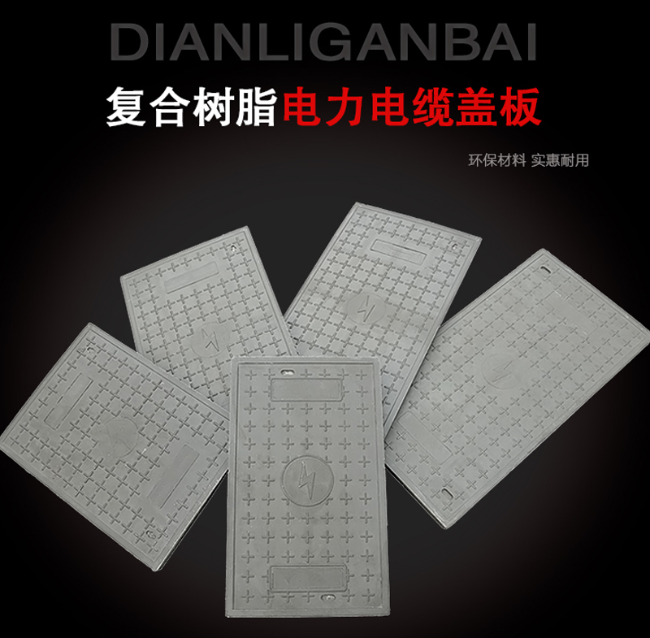 王五镇树脂复合电力盖板展示